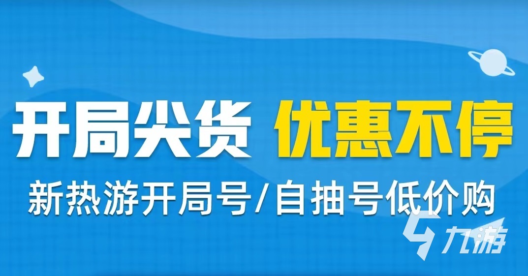 台在哪 便宜的游戏账号交易平台推荐九游会ag真人游戏账号便宜交易平(图4)