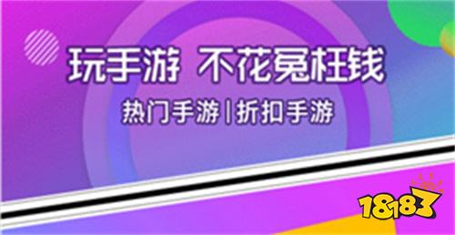 app 充值折扣手游平台排行榜九游会2023十大手游折扣平台