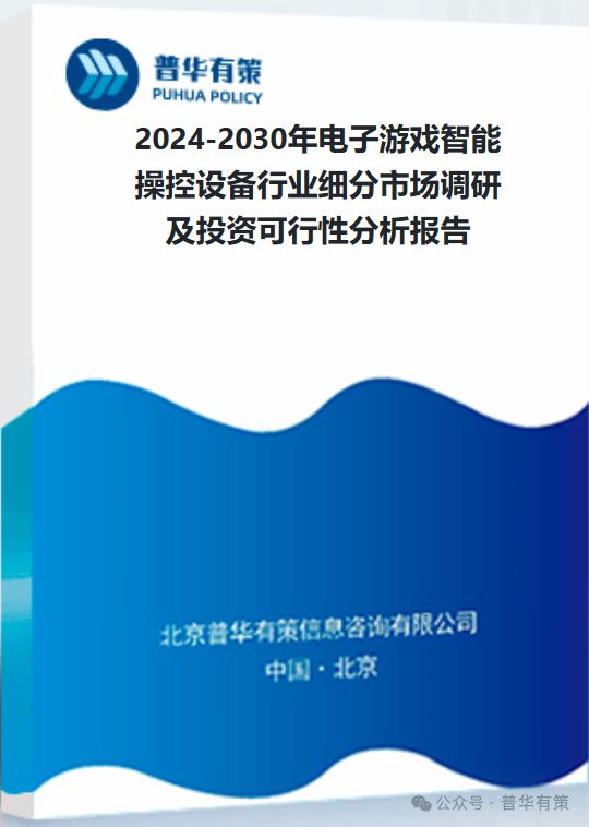 智能操控设备行业细分市场调研及投资可行性分析报告九游会国际登录入口2024-2030年电子游戏(图3)